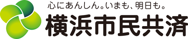 横浜市民共済生活協同組合