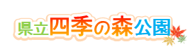 【文字画像】四季の森公園.png