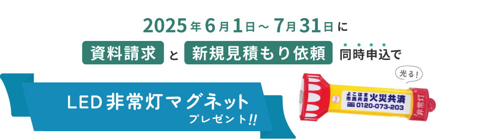 同時申込で「LED非常灯マグネット」プレゼント!