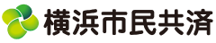 横浜市民共済生活協同組合
