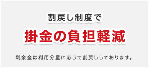 割戻し制度で掛金の負担軽減