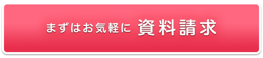 まずはお気軽に資料請求