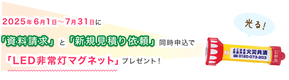 同時申込で「LED非常灯マグネット」プレゼント！