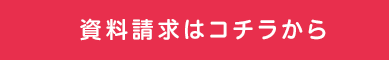 資料請求はコチラから