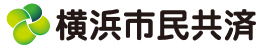 横浜市民共済生活協同組合