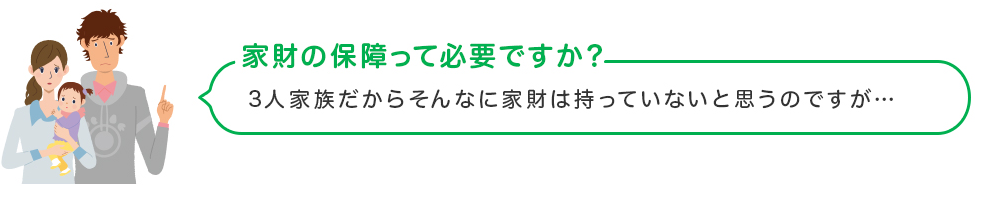 家財の保障って必要ですか？