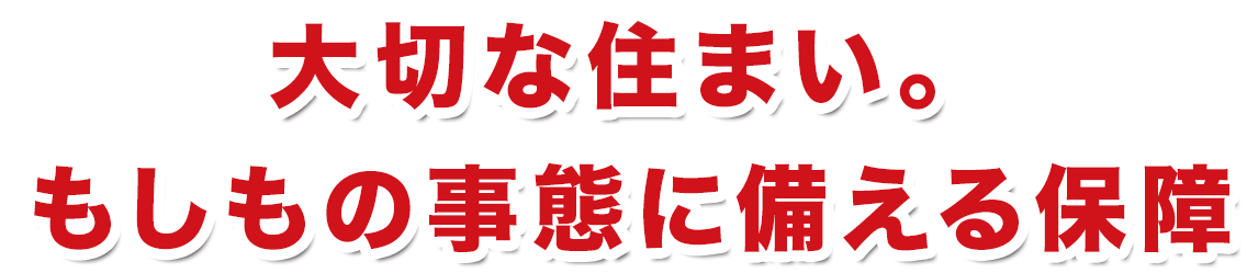 大切な住まい。もしもの事態に備える保障