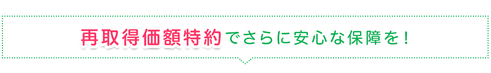 再取得価額特約でさらに安心な保障を！