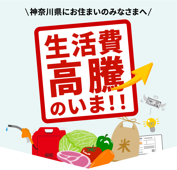 神奈川県にお住まいのみなさまへ生活費高騰のいま！