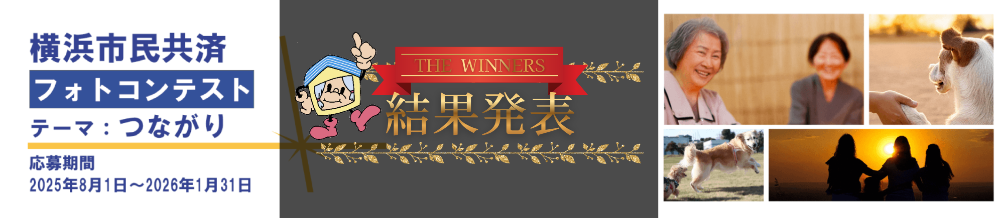 横浜市民共済フォトコンテスト 結果発表