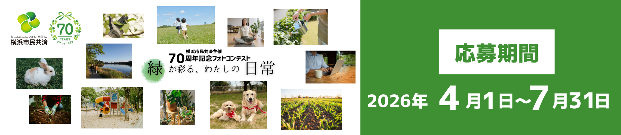 横浜市民共済70周年記念フォトコンテスト