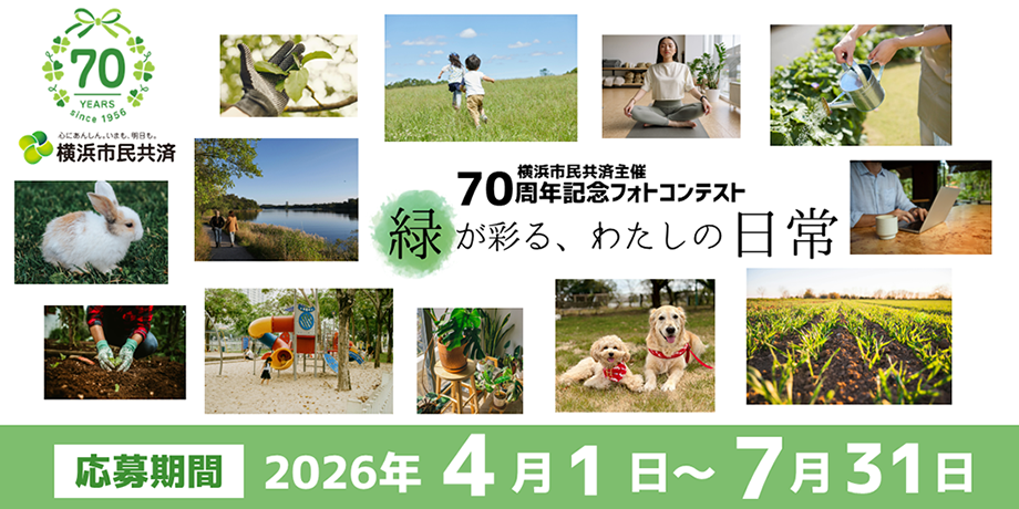 横浜市民共済70周年記念フォトコンテスト