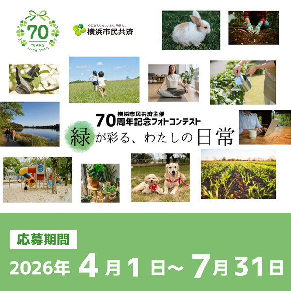 横浜市民共済70周年記念フォトコンテスト