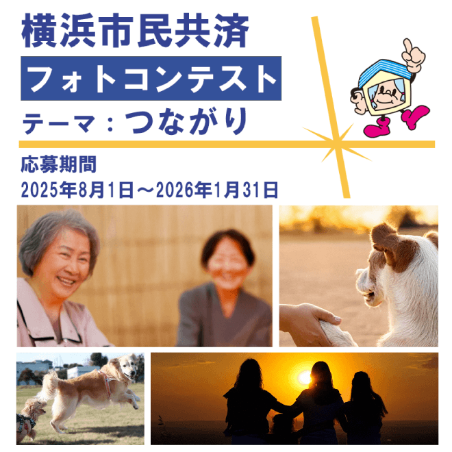 横浜市民共済フォトコンテスト