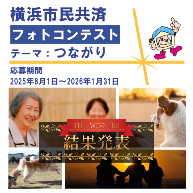 横浜市民共済フォトコンテスト