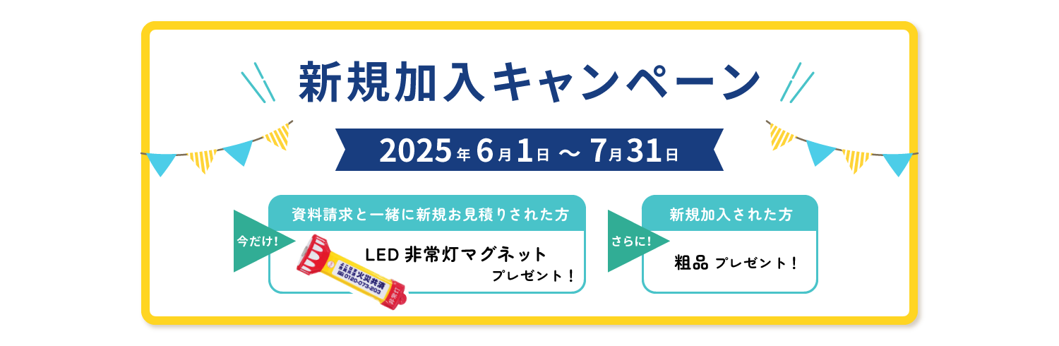 新規加入キャンペーン