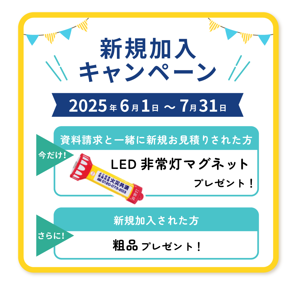 新規加入キャンペーン 2025年6月1日～2025年7月31日