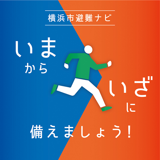「横浜市避難ナビ」アプリについてご紹介！の画像