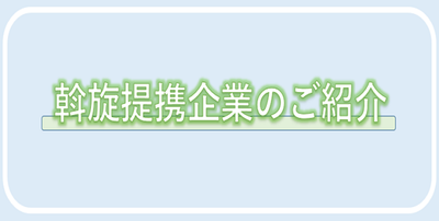 斡旋提携企業のご紹介の画像