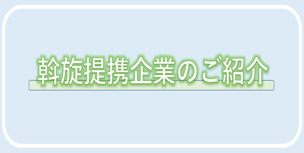 斡旋提携企業のご紹介の画像
