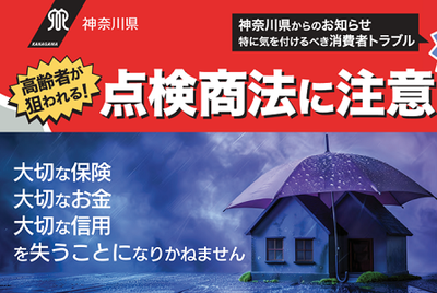 「屋根や給湯器などの点検商法」や「実質無料修理」のトラブルにご注意ください。の画像