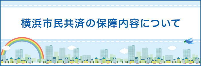 地震に備えて家の中でできる対策をしておこう 横浜市民共済生活協同組合