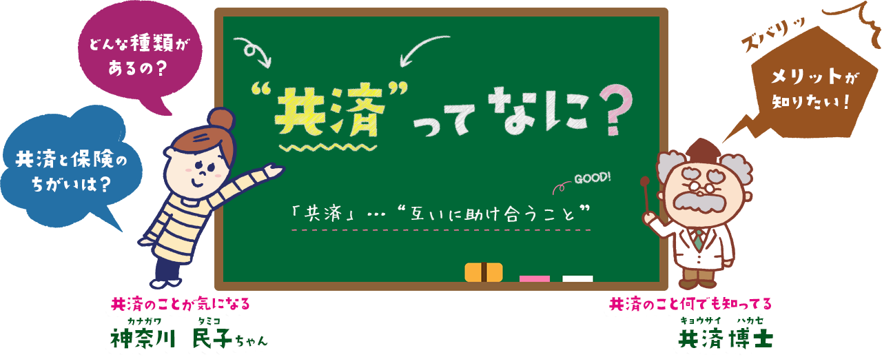 共済ってなに？